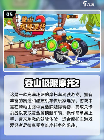 🔥2024必玩机车游戏大盘点，骑上你的梦="<<20字截图6