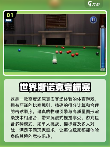 🎯2025最受欢迎的斯诺克游戏推荐！ 自动生成截图2