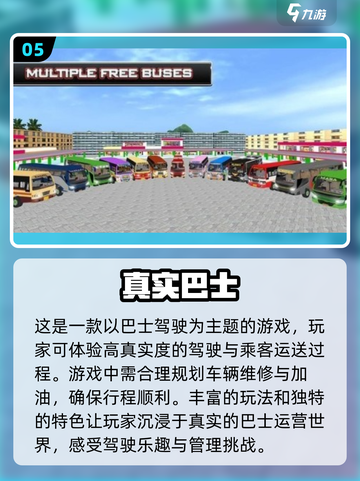 客车模拟游戏🔥2024最有趣手游排行榜🎉截图6