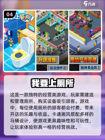 想找厕所？这些游戏让你边玩边急！🚻🎮截图5