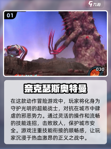 🔥2025经典奈克瑟斯奥特曼游戏排行榜下载🔗截图2