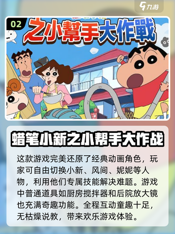 蜡笔小新游戏下载💡2025超人气🔥安装教程分享截图3