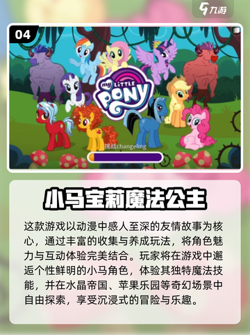 2025超🔥小马宝莉游戏TOP榜！ pony游戏玩不停🎮✨截图5