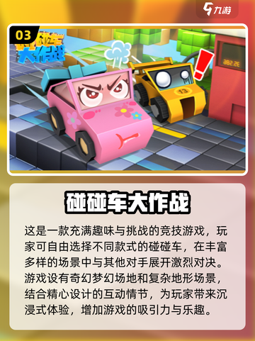 2024必玩🔥高质量3D碰碰车小游戏大全💥截图4