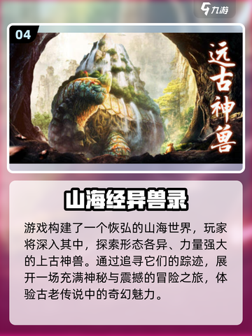 🔥2025最火山海经游戏TOP5榜单💥🎮截图5