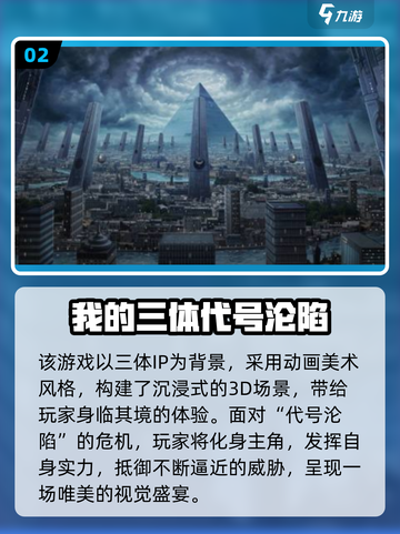 🎮三体游戏下载2025🔥经典手游大集合！截图3