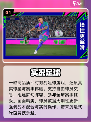 🔥2025最火实况手游TOP5💥截图2