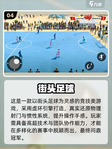 🔥2025最火街头足球游戏大集合！🎮💥截图5