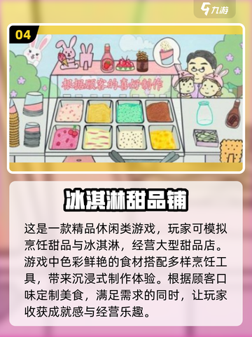 甜蜜暴击！冰淇淋手游合集🍦2024必玩截图5