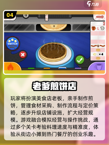 🔥2025最火煎饼摊游戏大揭秘！🥞截图5