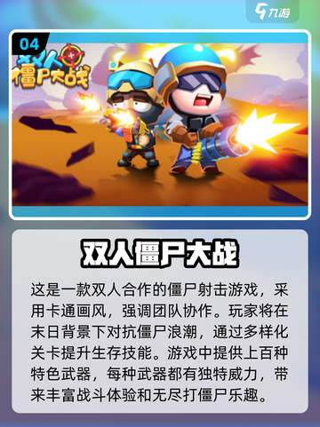 🔥2025必玩！双人打僵尸游戏合集🎉截图5