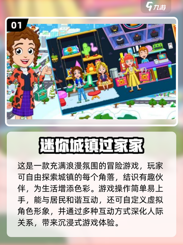 2024热门过家家游戏🔥下载分享，经典有趣不容错过！截图2
