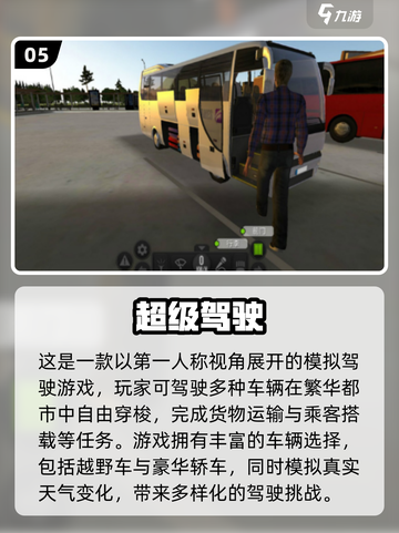 🎮2025最火巴士游戏TOP榜🔥超好玩推荐！截图6