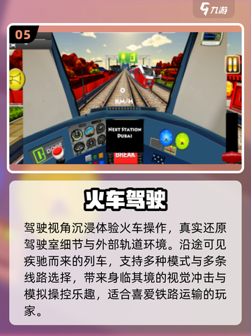 🚂2025最火火车游戏TOP榜！🔥截图6