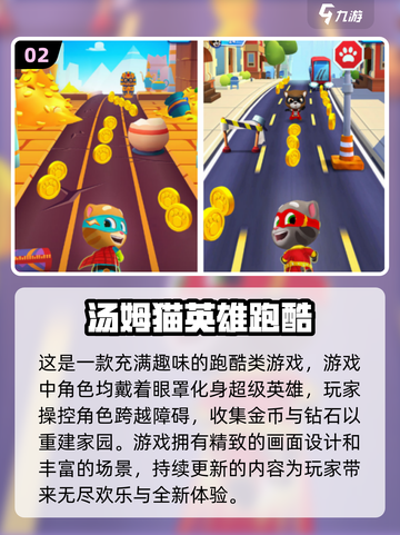 🔥汤姆猫跑酷手游经典推荐🎉2024必玩清单截图3