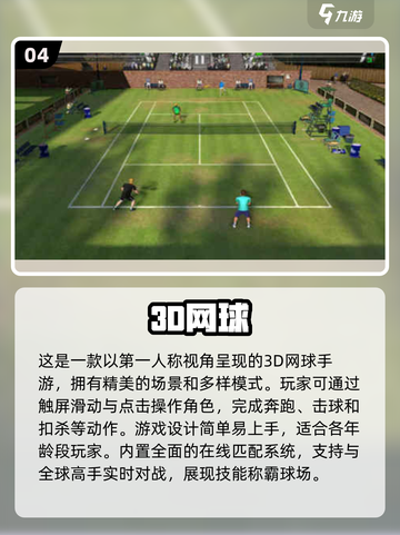 2024必玩🔥3D网球手游排行榜🎾截图5
