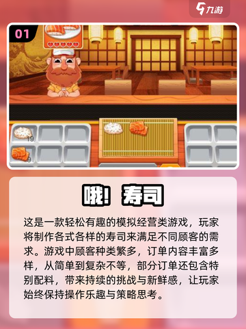 🍣寿司大厨游戏推荐！2025必玩🔥截图2