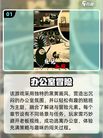 💥2025超好玩办公室冒险手游推荐！💼🎮截图2