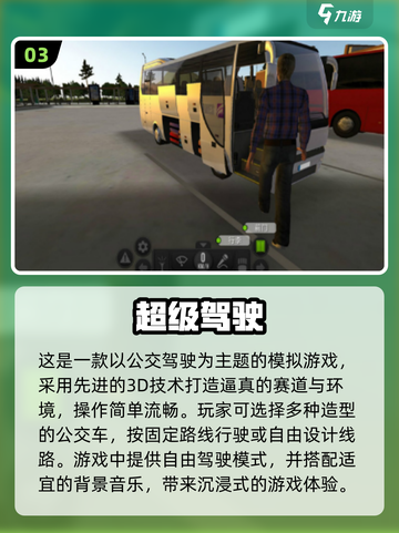 🔥2024最受欢迎公交模拟手游排行榜🚗玩过瘾！截图4