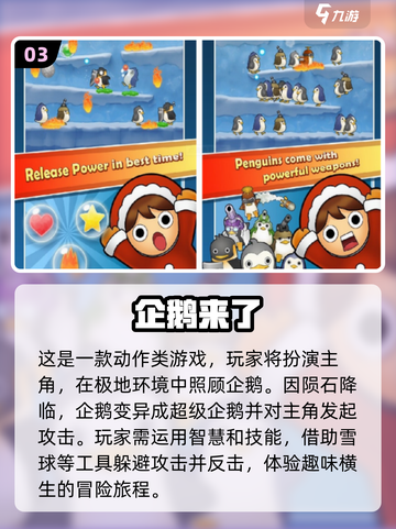 🎮2025超好玩企鹅游戏推荐🐧下载必备！截图4