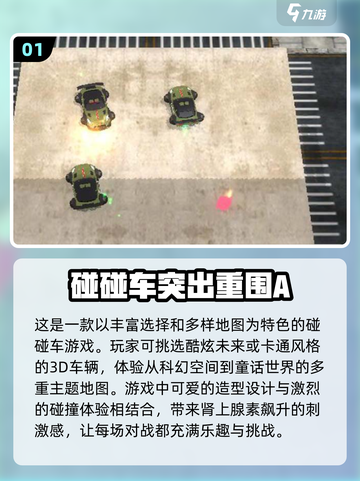2024必玩！💥高质量3D碰碰车小游戏大全来啦！截图2