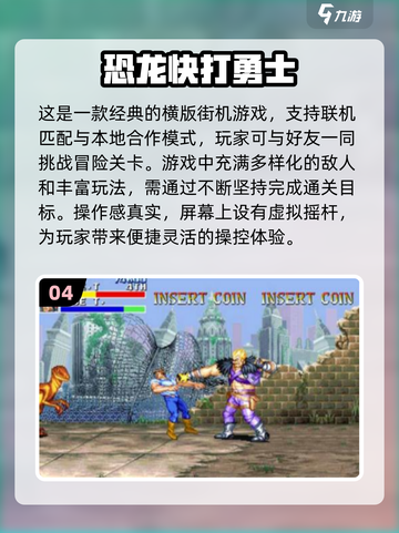 🔥7080后必玩怀旧街机手游推荐🎉截图5