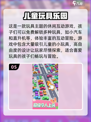 2024超🔥儿童游戏推荐🎉简单好玩免费下！截图6