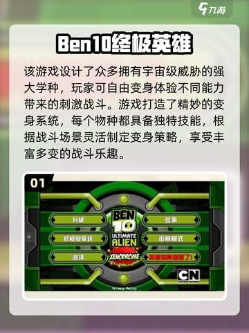 🔥2025最火Ben10手游盘点🎮必玩清单来袭！截图2