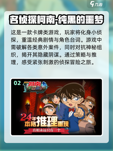 🔥2025柯南游戏排行榜出炉！经典游戏等你来玩🎉截图3