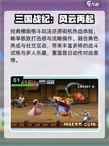 🔥2025最耐玩三国街机TOP榜💥截图2