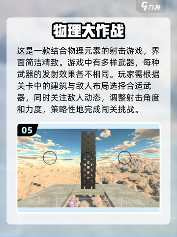 2025年必玩🔥热门物理游戏推荐🎮截图6