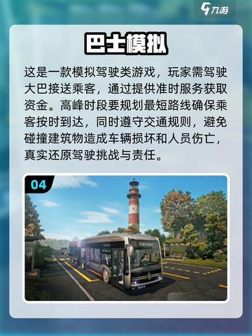 🔥2024必玩大巴车游戏大全下载链接截图5