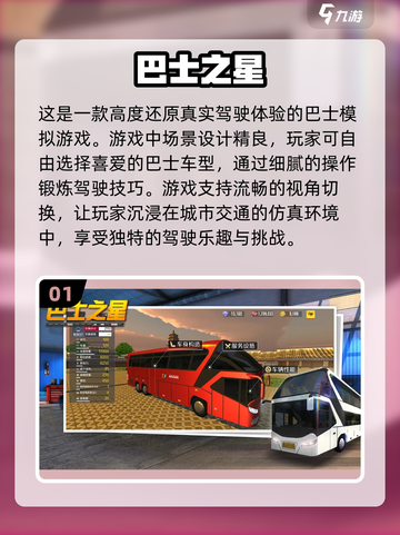 🎮2024必玩！超🔥巴士模拟器游戏大全🎉截图2