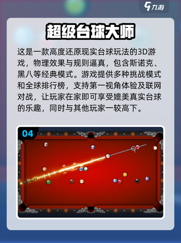 2024必玩！😎经典2D台球游戏合集🎉截图5