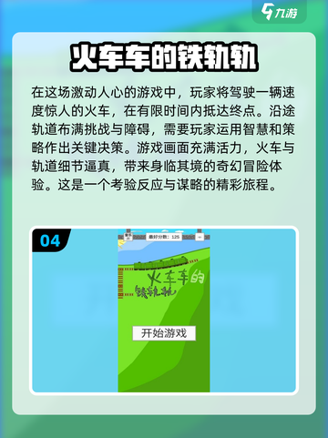 🔥2024超好玩火车游戏推荐🎮耐玩又刺激！截图5