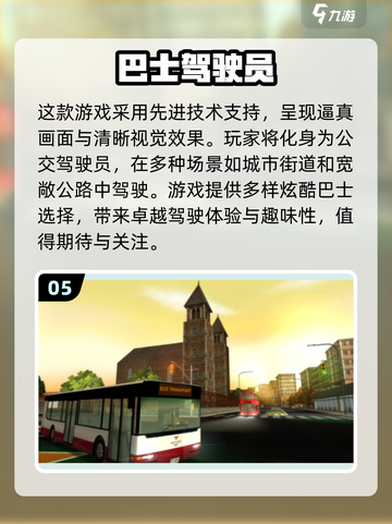 🔥2025必玩！大客车手游TOP5🔥截图6
