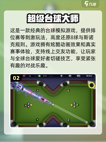 2024必玩🔥经典台球手游下载分享🎉截图3