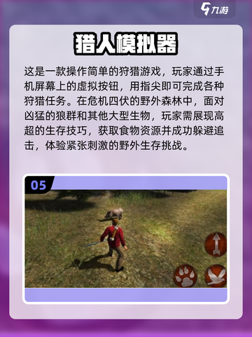 2025最🔥模拟狩猎手游TOP榜🎮截图6