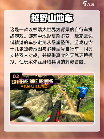 🔥2024必玩山地自行车游戏合集📈截图3