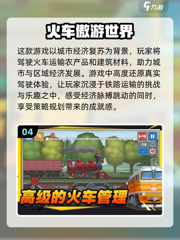🔥2024必玩！免费下载火车驾驶手游推荐🎮截图5