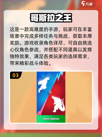 🔥2024超人气哥斯拉手游大盘点💥截图4