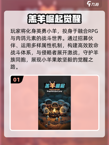 2025超有趣羔羊手游推荐🎮这五款你玩过吗？截图2
