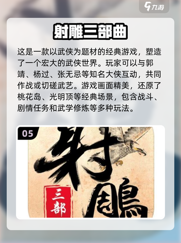 🔥2024必玩！经典射雕手游大全💥截图6
