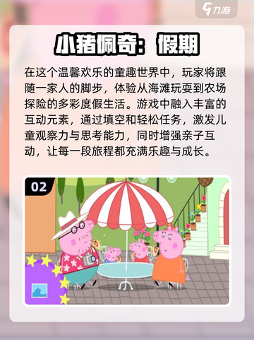 小猪佩奇手游合集来啦！😍2025最有趣的游戏等你下载🎉截图3