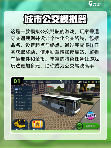 🔥2024最受欢迎公交模拟手游排行榜🚗玩过瘾！截图2