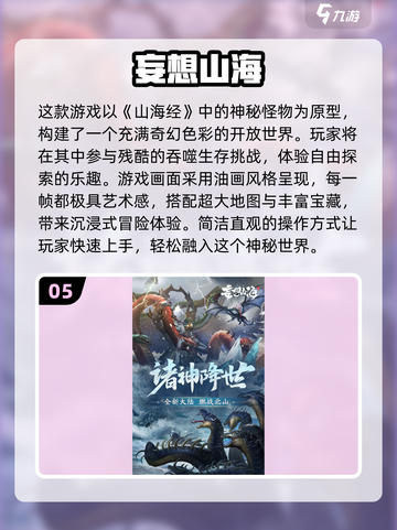 🔥2025最火山海经手游合集！🎮✨截图6