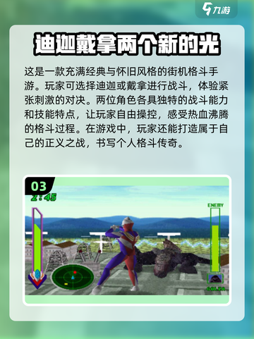 🔥迪迦奥特曼游戏推荐｜2025经典盘点🌟截图4