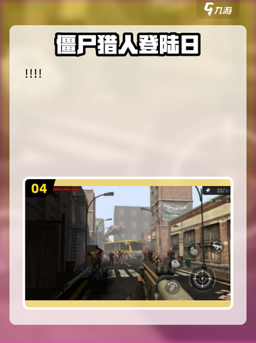 🔥2025超燃杀僵尸手游推荐！🎮💥截图5
