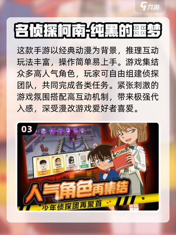 🔥柯南迷必玩！2025最火漫改游戏大揭秘🎮截图4