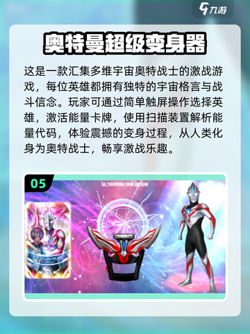 2025最受欢迎✨奥特曼变身器游戏下载🔥盘点截图6